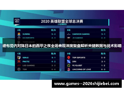 德布劳内对阵日本的西甲之夜全场表现深度复盘解析关键数据与战术影响