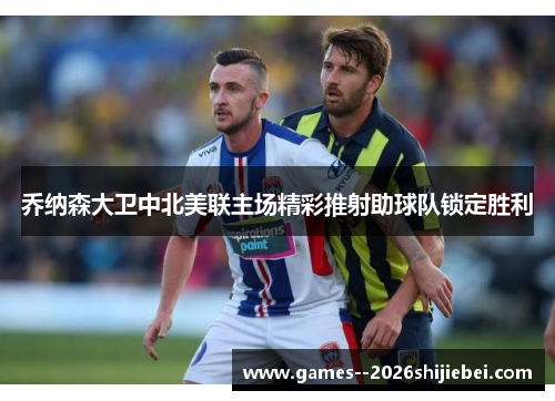 乔纳森大卫中北美联主场精彩推射助球队锁定胜利