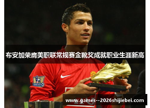 布安加荣膺美职联常规赛金靴奖成就职业生涯新高