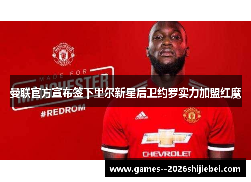 曼联官方宣布签下里尔新星后卫约罗实力加盟红魔