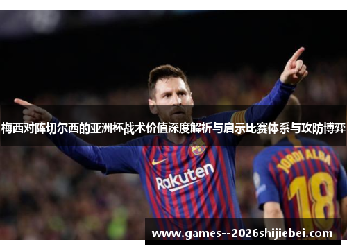 梅西对阵切尔西的亚洲杯战术价值深度解析与启示比赛体系与攻防博弈