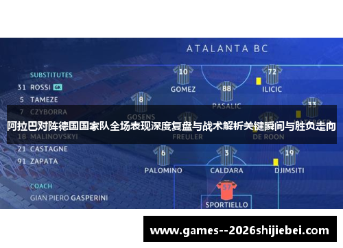 阿拉巴对阵德国国家队全场表现深度复盘与战术解析关键瞬间与胜负走向