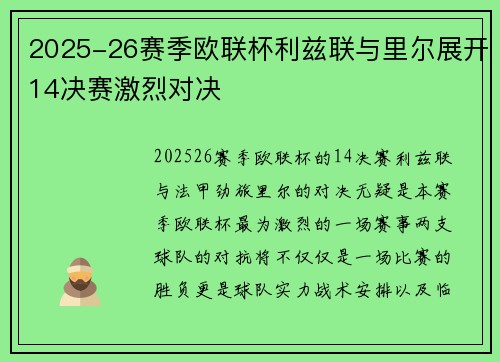 2025-26赛季欧联杯利兹联与里尔展开14决赛激烈对决