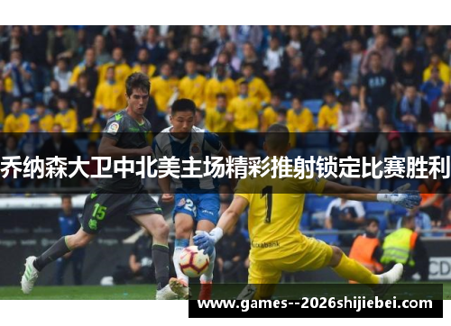 乔纳森大卫中北美主场精彩推射锁定比赛胜利