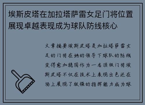 埃斯皮塔在加拉塔萨雷女足门将位置展现卓越表现成为球队防线核心