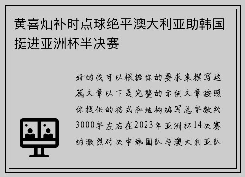 黄喜灿补时点球绝平澳大利亚助韩国挺进亚洲杯半决赛