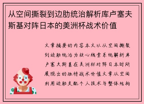 从空间撕裂到边肋统治解析库卢塞夫斯基对阵日本的美洲杯战术价值