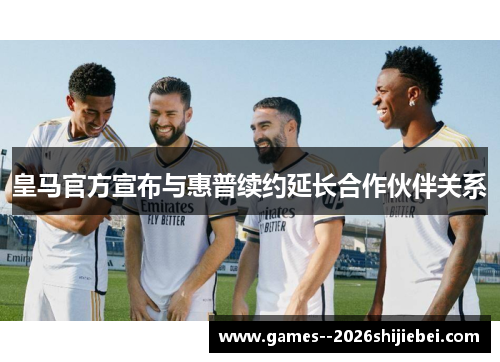 皇马官方宣布与惠普续约延长合作伙伴关系