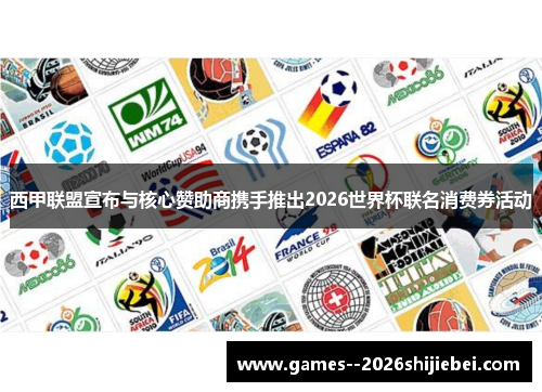 西甲联盟宣布与核心赞助商携手推出2026世界杯联名消费券活动