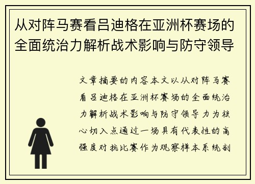 从对阵马赛看吕迪格在亚洲杯赛场的全面统治力解析战术影响与防守领导力
