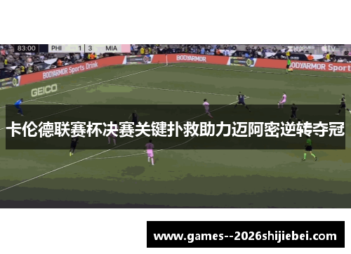 卡伦德联赛杯决赛关键扑救助力迈阿密逆转夺冠