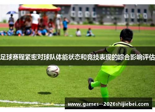 足球赛程紧密对球队体能状态和竞技表现的综合影响评估
