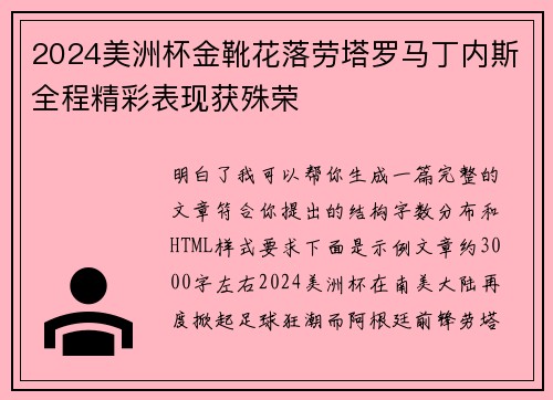 2024美洲杯金靴花落劳塔罗马丁内斯全程精彩表现获殊荣