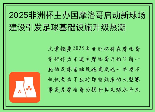 2025非洲杯主办国摩洛哥启动新球场建设引发足球基础设施升级热潮