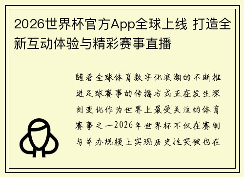 2026世界杯官方App全球上线 打造全新互动体验与精彩赛事直播