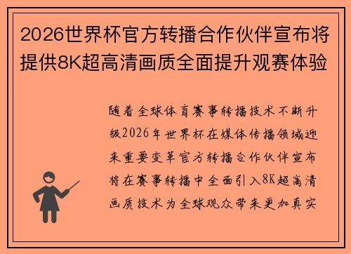 2026世界杯官方转播合作伙伴宣布将提供8K超高清画质全面提升观赛体验