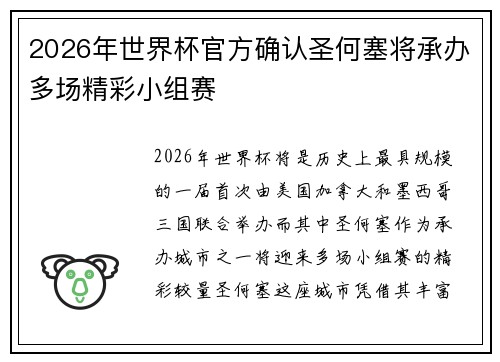 2026年世界杯官方确认圣何塞将承办多场精彩小组赛