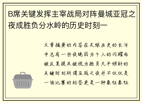 B席关键发挥主宰战局对阵曼城亚冠之夜成胜负分水岭的历史时刻一