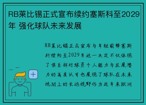 RB莱比锡正式宣布续约塞斯科至2029年 强化球队未来发展