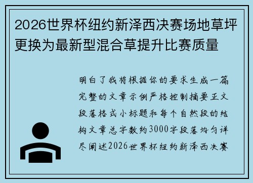 2026世界杯纽约新泽西决赛场地草坪更换为最新型混合草提升比赛质量