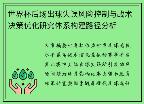 世界杯后场出球失误风险控制与战术决策优化研究体系构建路径分析