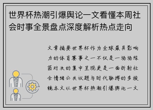 世界杯热潮引爆舆论一文看懂本周社会时事全景盘点深度解析热点走向