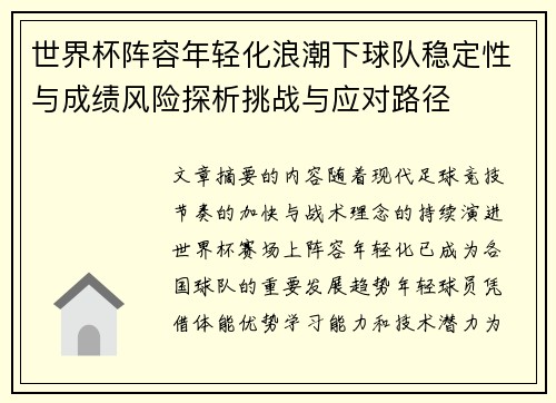 世界杯阵容年轻化浪潮下球队稳定性与成绩风险探析挑战与应对路径