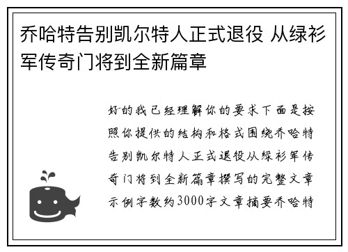 乔哈特告别凯尔特人正式退役 从绿衫军传奇门将到全新篇章
