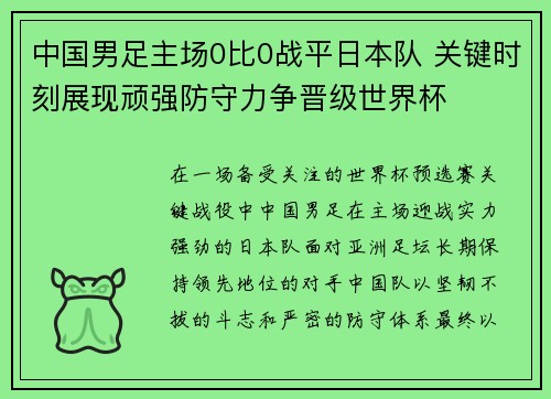 中国男足主场0比0战平日本队 关键时刻展现顽强防守力争晋级世界杯