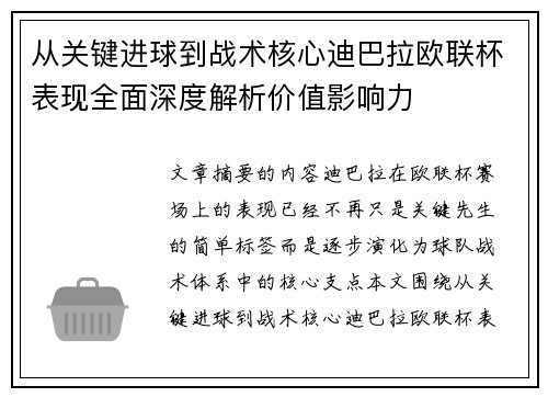 从关键进球到战术核心迪巴拉欧联杯表现全面深度解析价值影响力