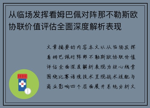 从临场发挥看姆巴佩对阵那不勒斯欧协联价值评估全面深度解析表现