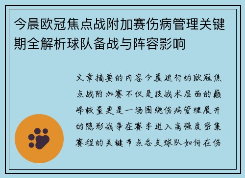 今晨欧冠焦点战附加赛伤病管理关键期全解析球队备战与阵容影响