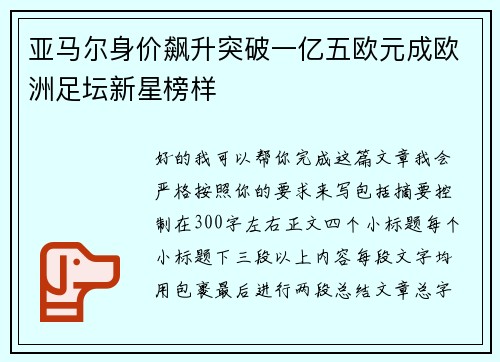亚马尔身价飙升突破一亿五欧元成欧洲足坛新星榜样