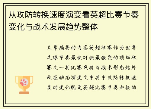 从攻防转换速度演变看英超比赛节奏变化与战术发展趋势整体