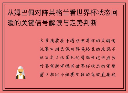 从姆巴佩对阵英格兰看世界杯状态回暖的关键信号解读与走势判断