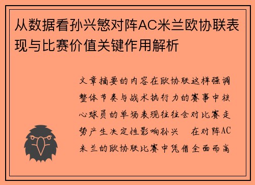 从数据看孙兴慜对阵AC米兰欧协联表现与比赛价值关键作用解析