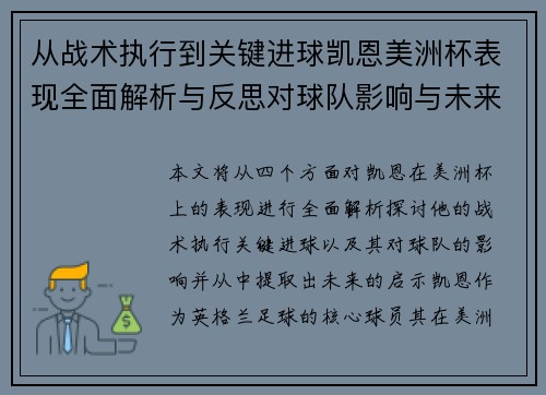 从战术执行到关键进球凯恩美洲杯表现全面解析与反思对球队影响与未来启示