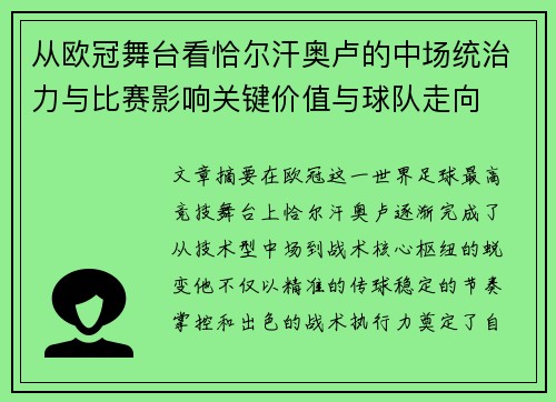 从欧冠舞台看恰尔汗奥卢的中场统治力与比赛影响关键价值与球队走向
