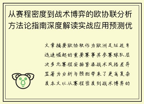 从赛程密度到战术博弈的欧协联分析方法论指南深度解读实战应用预测优化