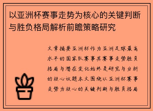 以亚洲杯赛事走势为核心的关键判断与胜负格局解析前瞻策略研究