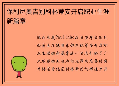保利尼奥告别科林蒂安开启职业生涯新篇章