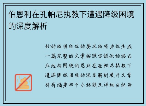 伯恩利在孔帕尼执教下遭遇降级困境的深度解析