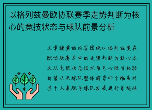 以格列兹曼欧协联赛季走势判断为核心的竞技状态与球队前景分析