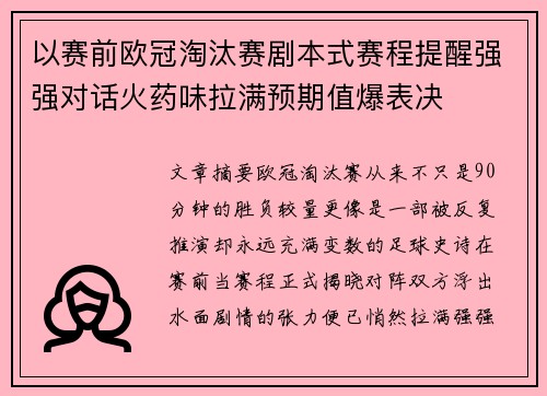 以赛前欧冠淘汰赛剧本式赛程提醒强强对话火药味拉满预期值爆表决