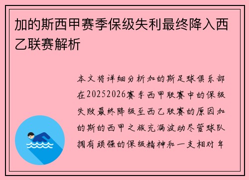 加的斯西甲赛季保级失利最终降入西乙联赛解析