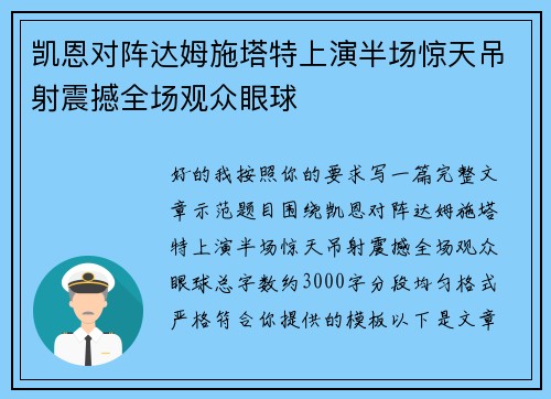 凯恩对阵达姆施塔特上演半场惊天吊射震撼全场观众眼球