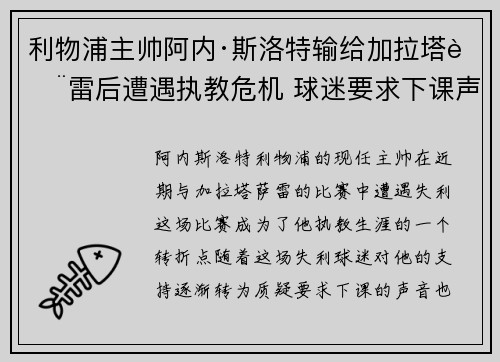 利物浦主帅阿内·斯洛特输给加拉塔萨雷后遭遇执教危机 球迷要求下课声音不断