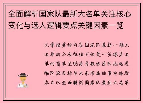 全面解析国家队最新大名单关注核心变化与选人逻辑要点关键因素一览