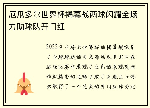 厄瓜多尔世界杯揭幕战两球闪耀全场力助球队开门红