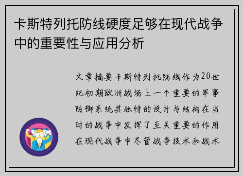 卡斯特列托防线硬度足够在现代战争中的重要性与应用分析